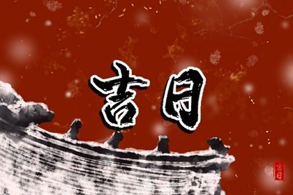 2022年农历一月黄道吉日查询一览表