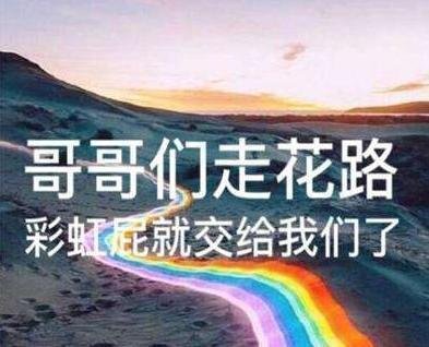 网络用语走花路是什么意思