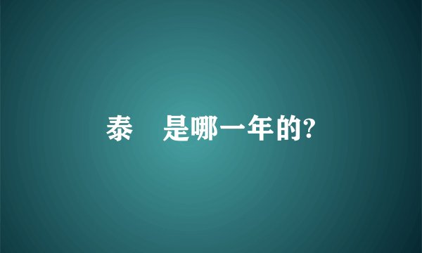 泰囧是哪一年的?