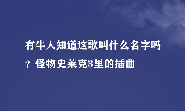 有牛人知道这歌叫什么名字吗？怪物史莱克3里的插曲