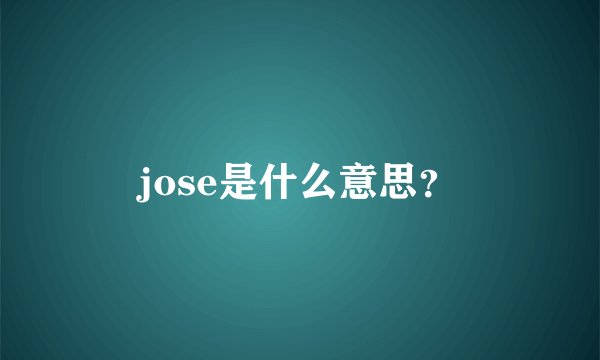 jose是什么意思？