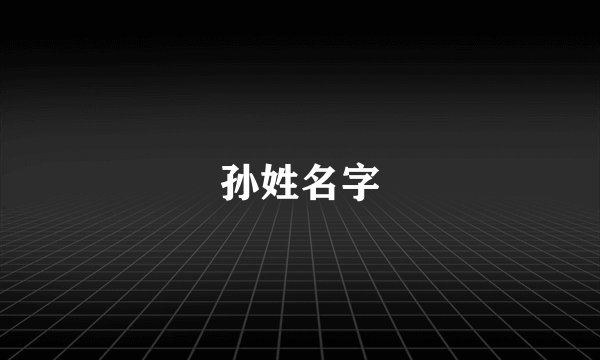 孙姓名字