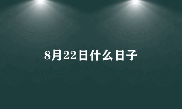 8月22日什么日子