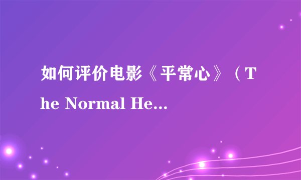 如何评价电影《平常心》（The Normal Heart）？