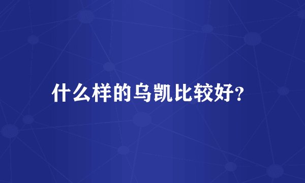 什么样的乌凯比较好？