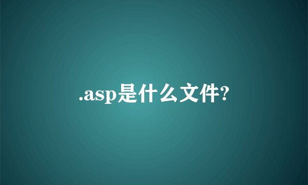.asp是什么文件?