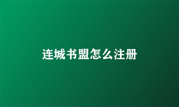 连城书盟怎么注册