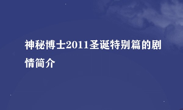 神秘博士2011圣诞特别篇的剧情简介