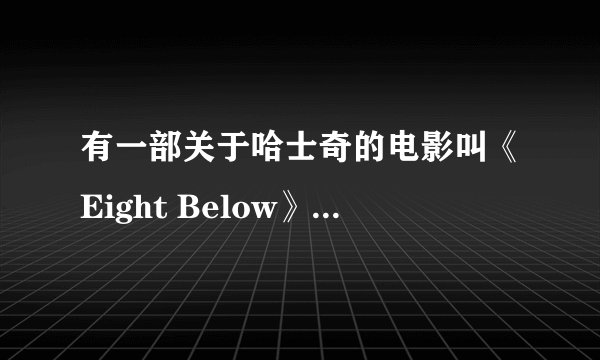有一部关于哈士奇的电影叫《Eight Below》翻译过来是：剩下8只，还是零下8度？