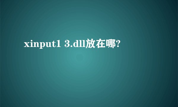 xinput1 3.dll放在哪?
