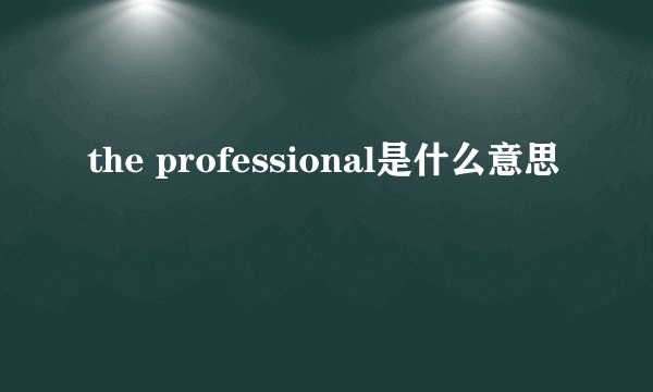 the professional是什么意思