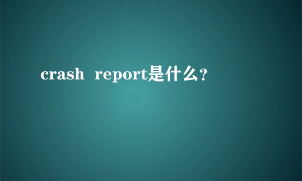 crash report是什么?
