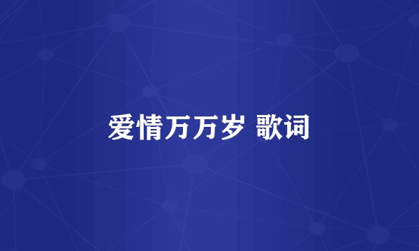爱情万万岁 歌词