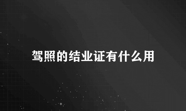 驾照的结业证有什么用
