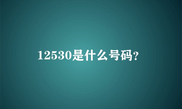 12530是什么号码？
