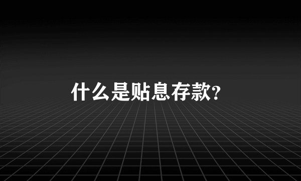 什么是贴息存款？