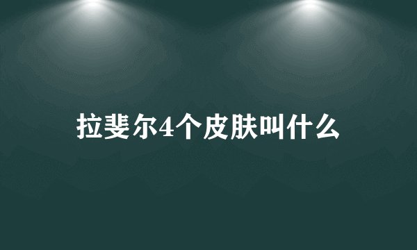 拉斐尔4个皮肤叫什么