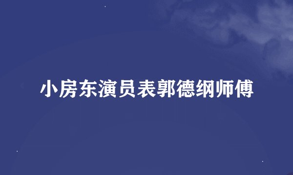 小房东演员表郭德纲师傅