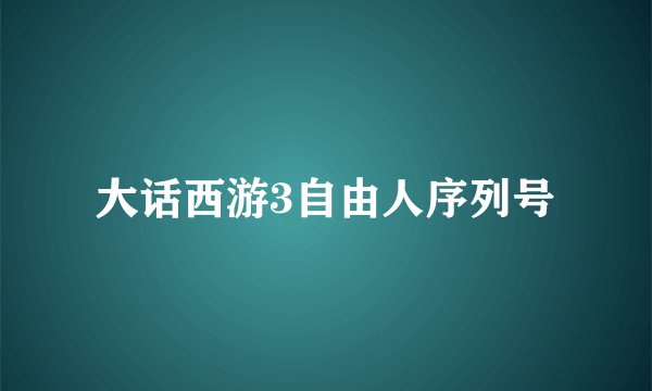 大话西游3自由人序列号