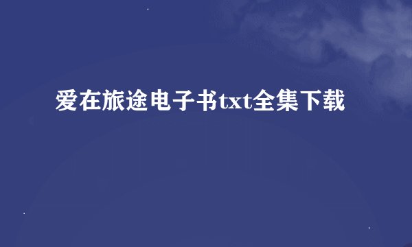 爱在旅途电子书txt全集下载
