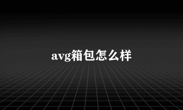 avg箱包怎么样