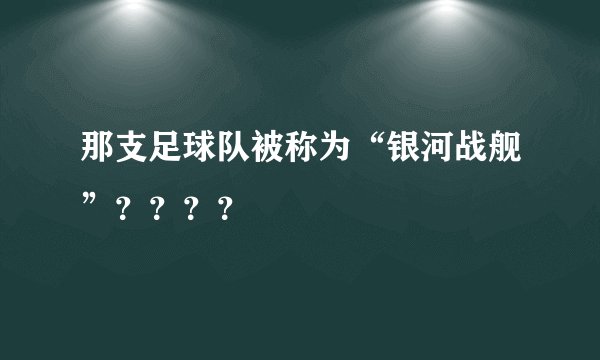 那支足球队被称为“银河战舰”？？？？