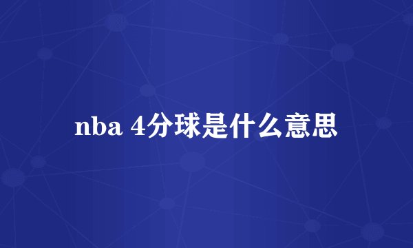 nba 4分球是什么意思
