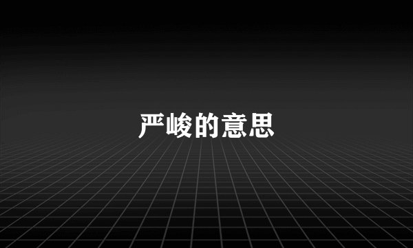 严峻的意思