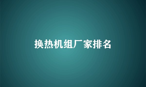 换热机组厂家排名