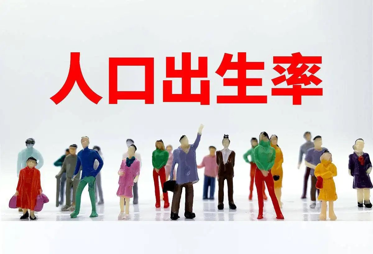 我国去年至少9省人口出现自然负增长,问题究竟出在哪里?