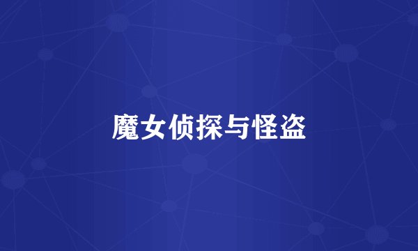 魔女侦探与怪盗