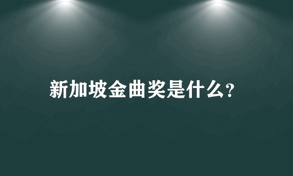 新加坡金曲奖是什么？