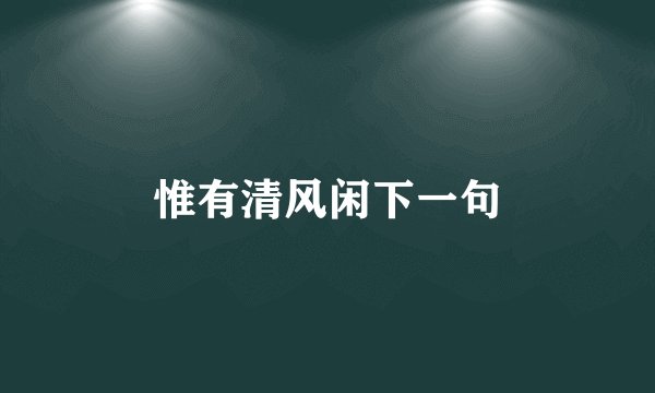 惟有清风闲下一句