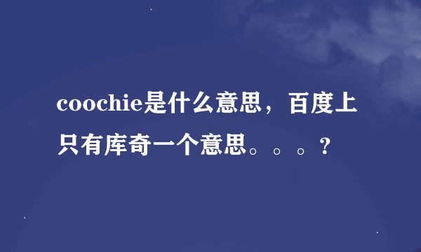 coochie是什么意思，百度上只有库奇一个意思。。。？