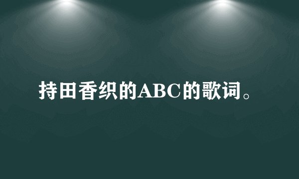 持田香织的ABC的歌词。