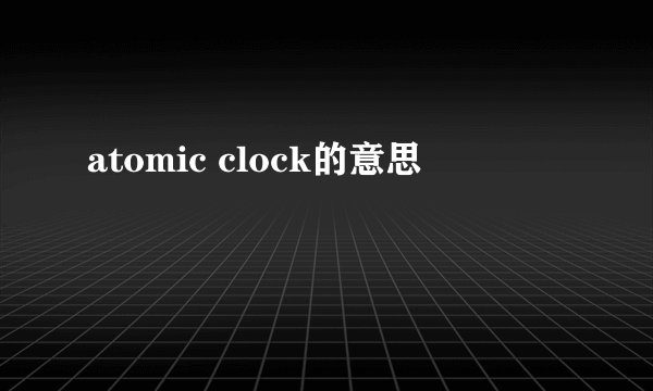 atomic clock的意思