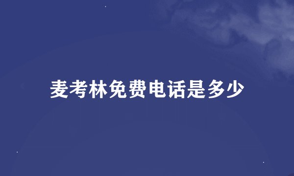 麦考林免费电话是多少