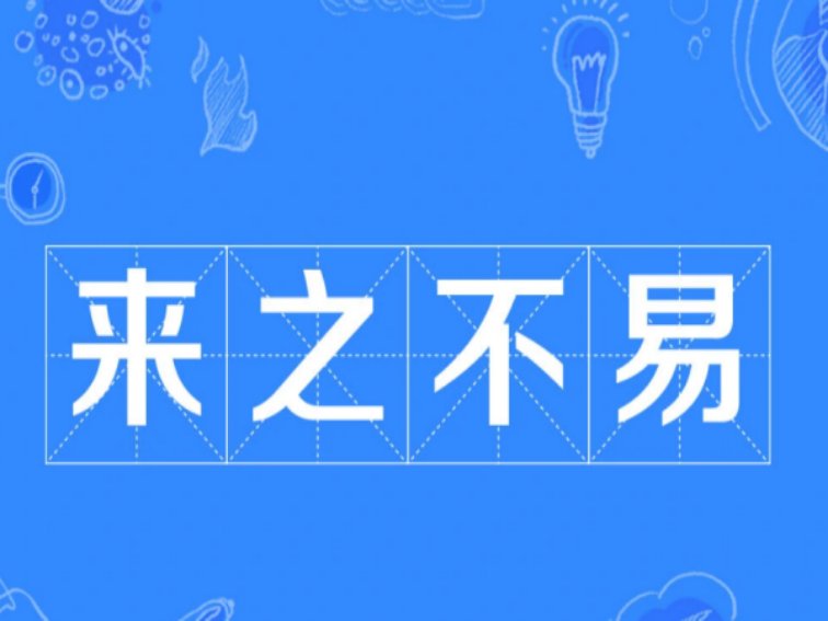 来之不易的意思