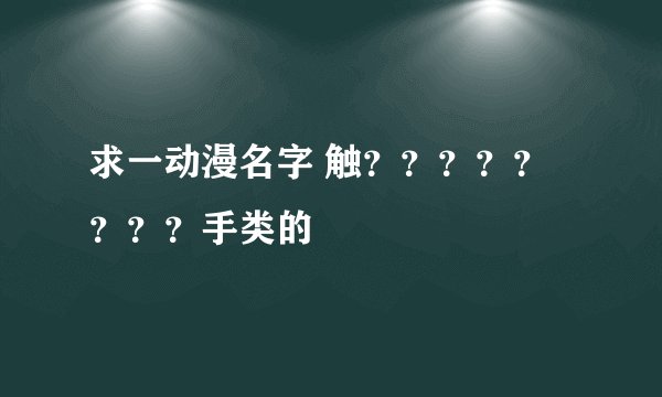求一动漫名字 触？？？？？？？？手类的