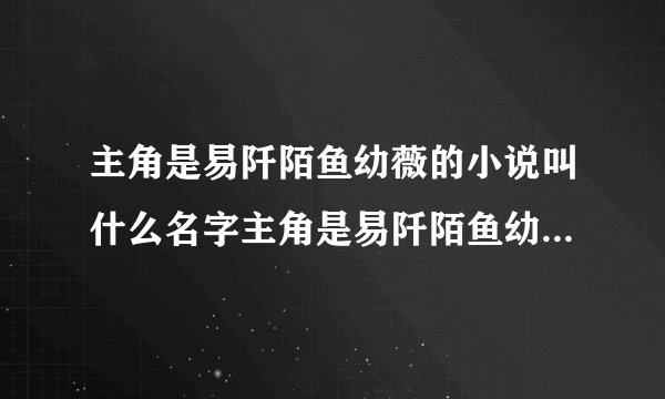 主角是易阡陌鱼幼薇的小说叫什么名字主角是易阡陌鱼幼薇的小说叫逆天丹帝