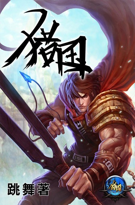 猎国_by跳舞_txt全文阅读，百度网盘免费下载