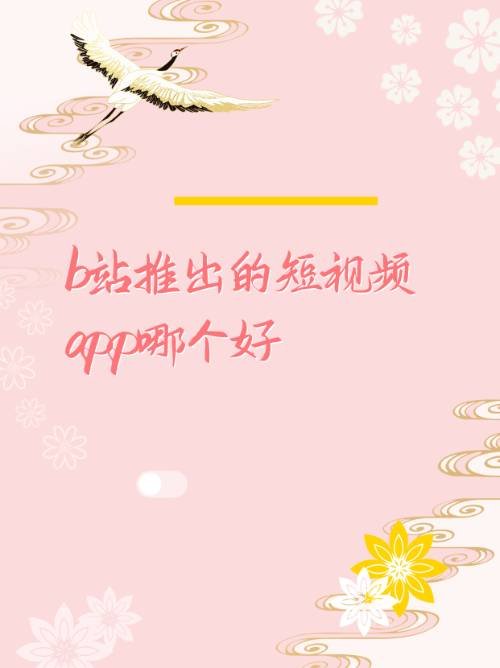 b站推出的短视频app哪个好？