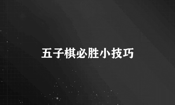 五子棋必胜小技巧