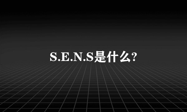 S.E.N.S是什么?