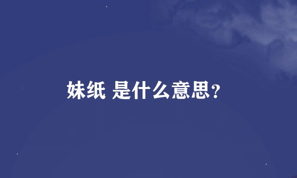 妹纸 是什么意思？