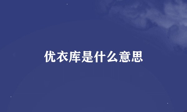 优衣库是什么意思