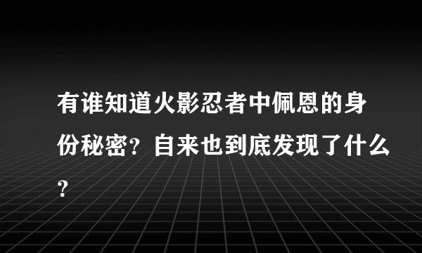 有谁知道火影忍者中佩恩的身份秘密？自来也到底发现了什么？