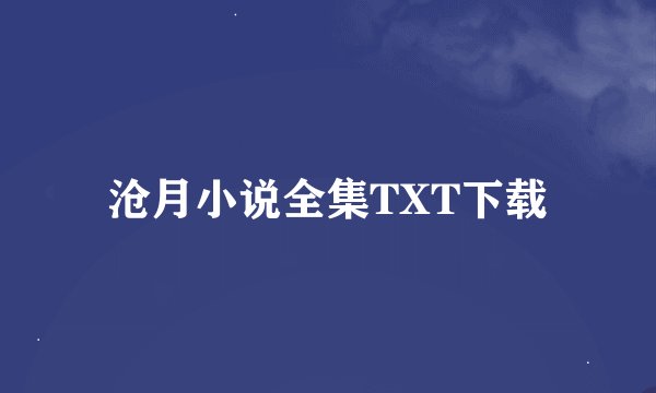 沧月小说全集TXT下载