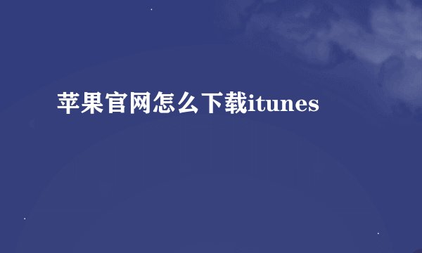 苹果官网怎么下载itunes
