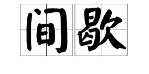 间接间隔间断间歇读音